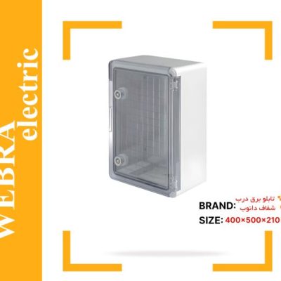 تابلو برق درب شفاف دانوب سایز 21*50*40