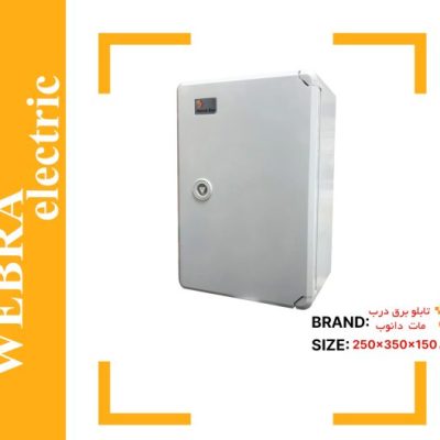 تابلو برق درب همرنگ 25 در 35 دانوب