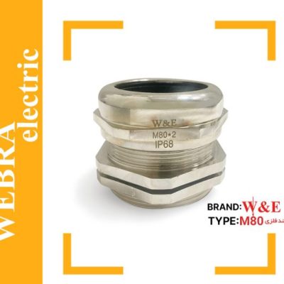 گلند فلزی M80 برند W&E