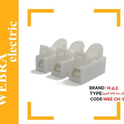 ترمینال سه خانه فنری CH-3 برند W&E