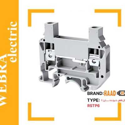 ترمینال‌ قطع شونده سایز 6 (RSTP6)