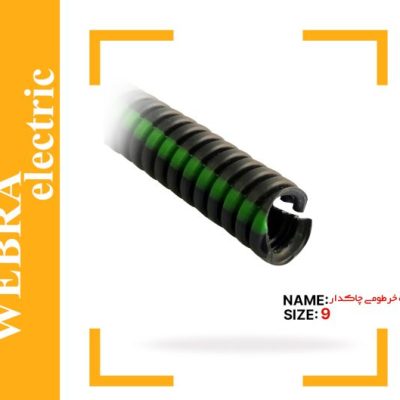لوله خودرویی چاکدار آریا فلکس سایز 9  I حلقه 100 متری