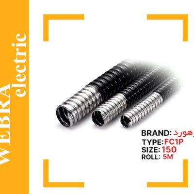 لوله خرطومی فلزی FC1P سایز 150 رهورد