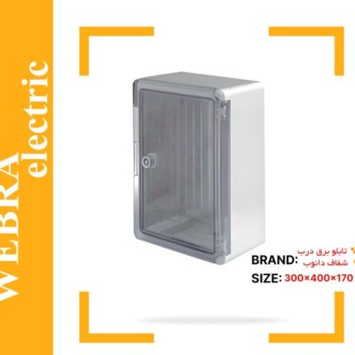 تابلو برق درب شفاف دانوب سایز 17*40*30