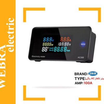 پاورمتر تکفاز AC رنگی مدل 100 آمپر JBH