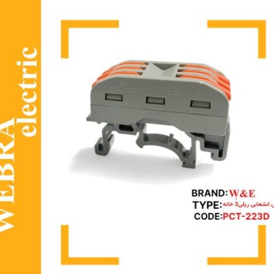 ترمینال انشعابی ریلی 3 خانه برند W&E