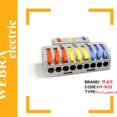 ترمینال انشعابی 3 به 9 برند W&E